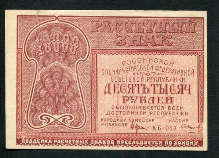 Бона РСФСР «10000 рублей» (1921 г.) — расчетный знак