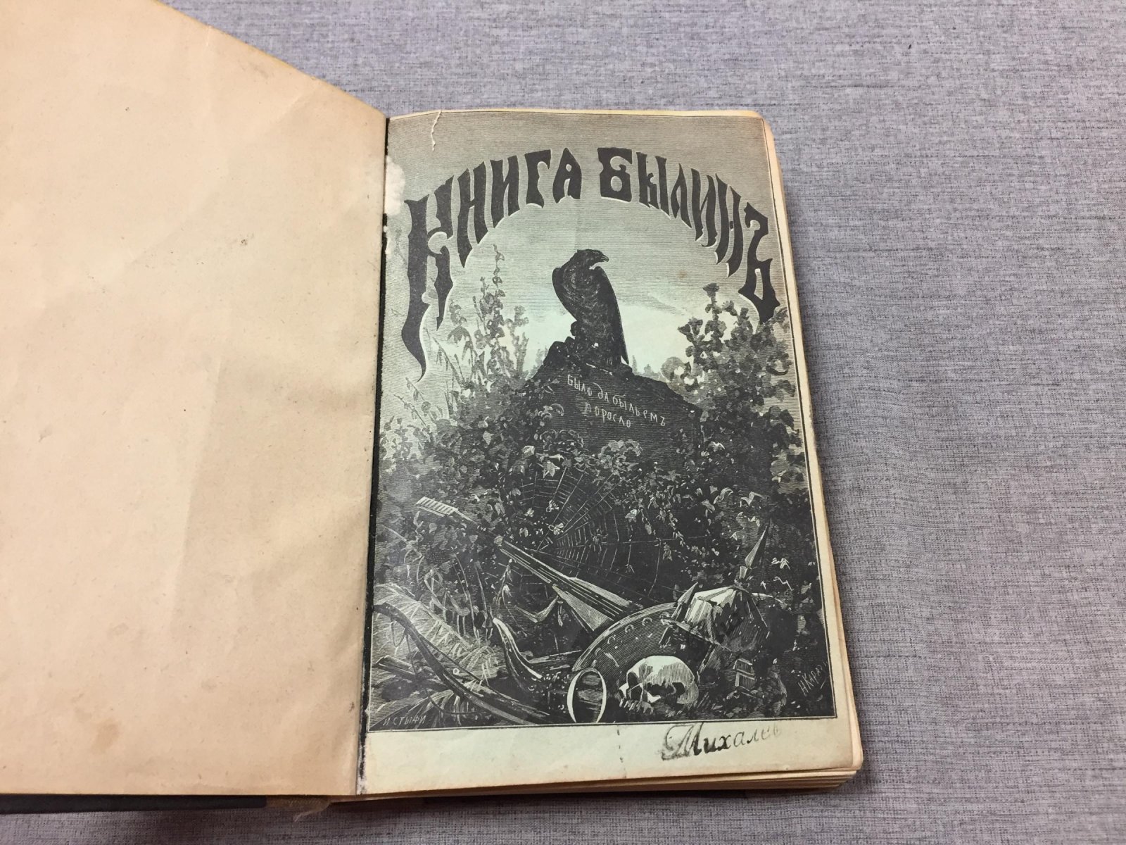 «Былины» — свод избранных образцов русской народной эпической поэзии (1893)