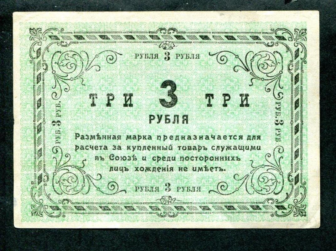 Разменная марка 3 рубля, 1919 г. (Томск) — «Бона» Союза кооперативов, 11,1×7,8 см