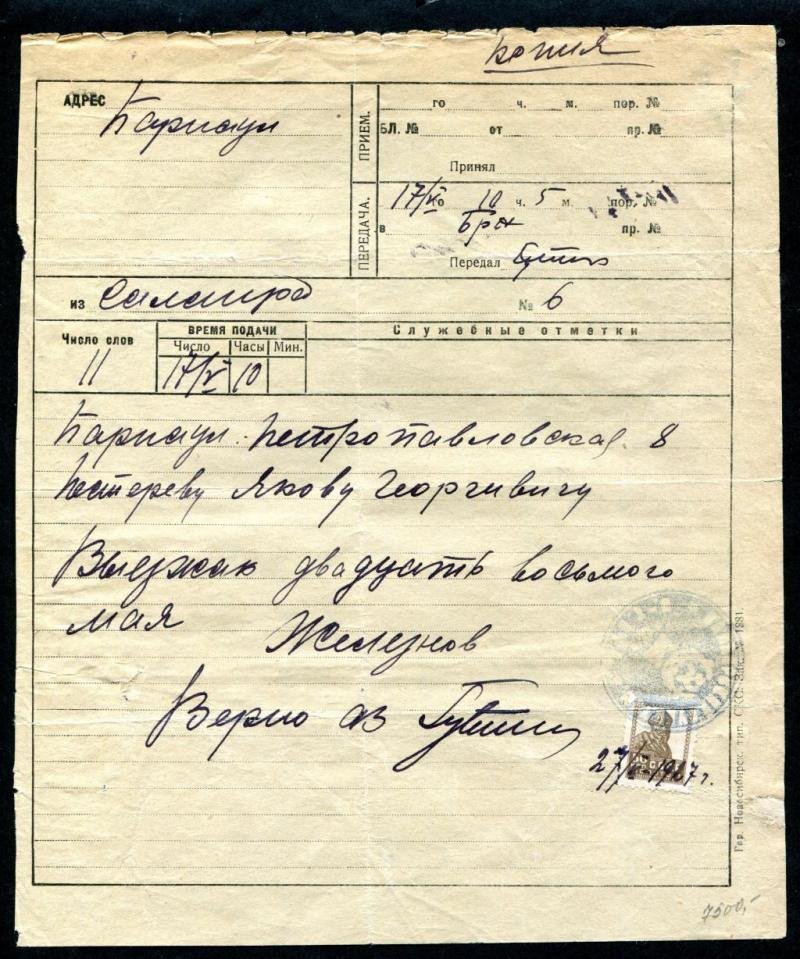 Заверенная телеграмма с погашенной почтовой маркой 50 коп. (золотой стандарт), Салаир, 1927 г.