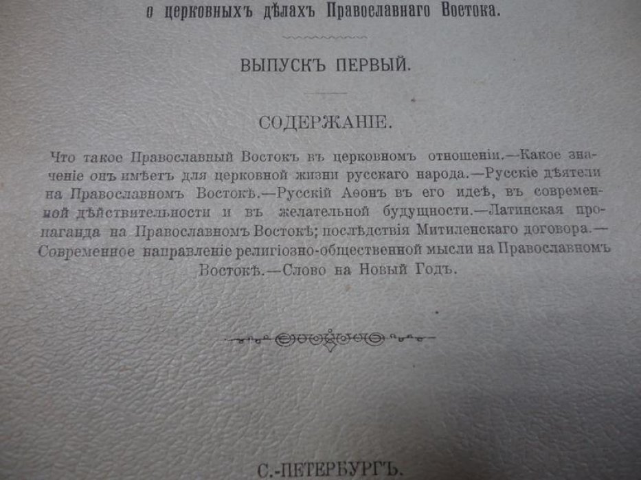 «Свет с Востока»: письма архимандрита Ионы (Вуколова) о церковных делах Православного Востока. Выпуск первый (1903)