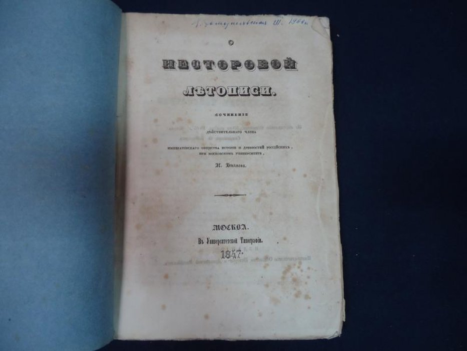 И. О. Беляев. «О Несторовой летописи» (Москва, 1847)