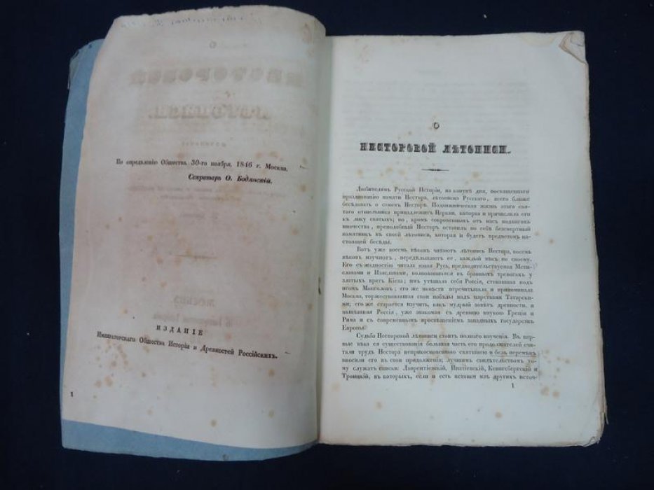 И. О. Беляев. «О Несторовой летописи» (Москва, 1847)