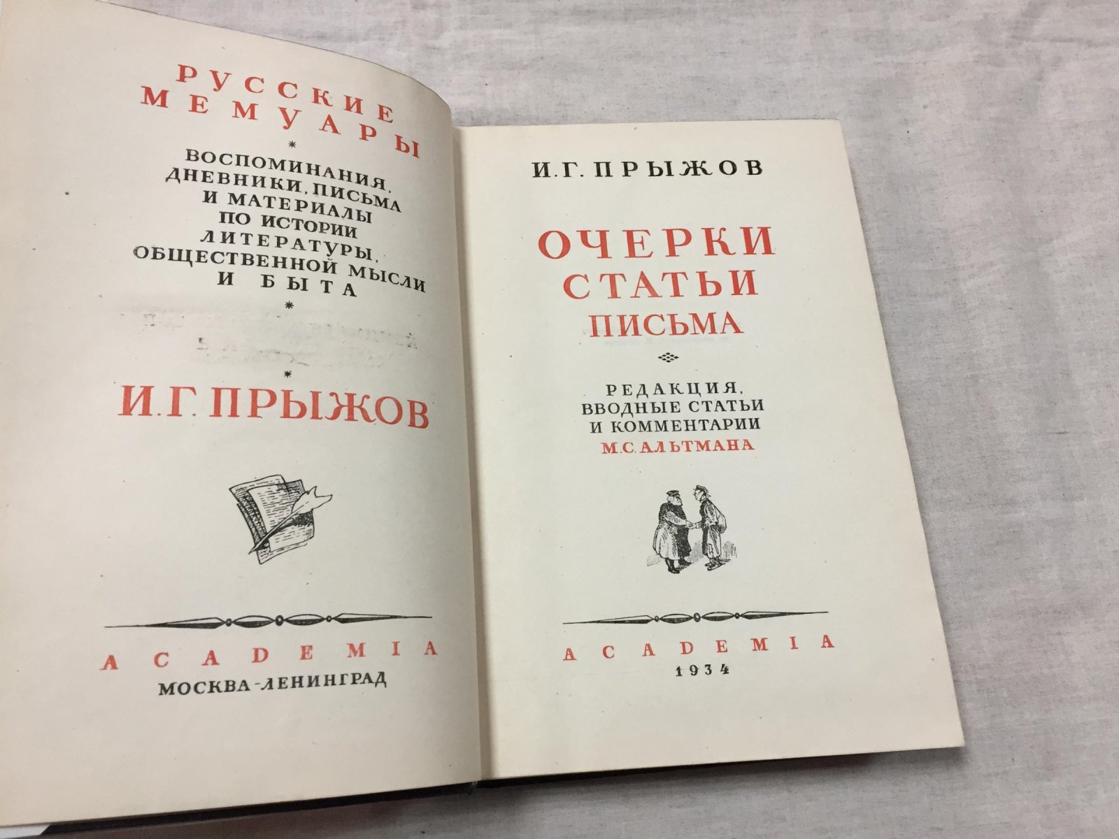 И.Г. Прыжов. Очерки, статьи и письма: история нищенства, кабачества и быта русского народа (под редакцией М.С. Альтмана и В.И. Невского)