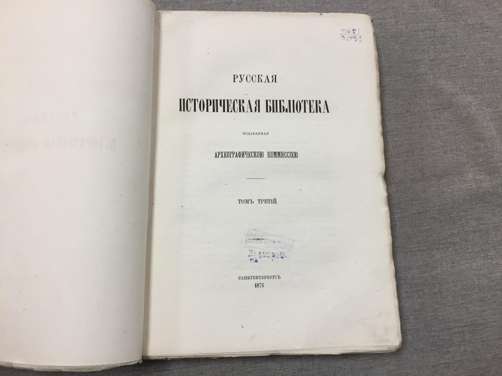 «Русская историческая библиотека» — Том третий: документы XVI–XVII вв. (Устав церковных обрядов, указы патриарха Филарета, описи Московского Успенского собора)