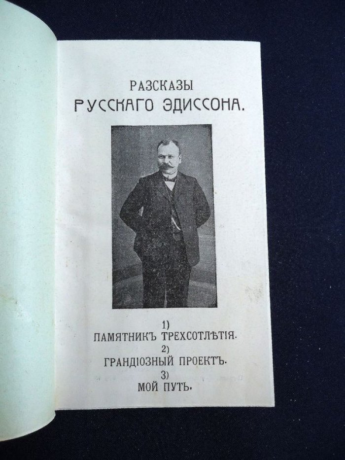 Ефим Горин (Русский Эдиссон): «Памятник трехсотлетия» и фантастические рассказы (1916)