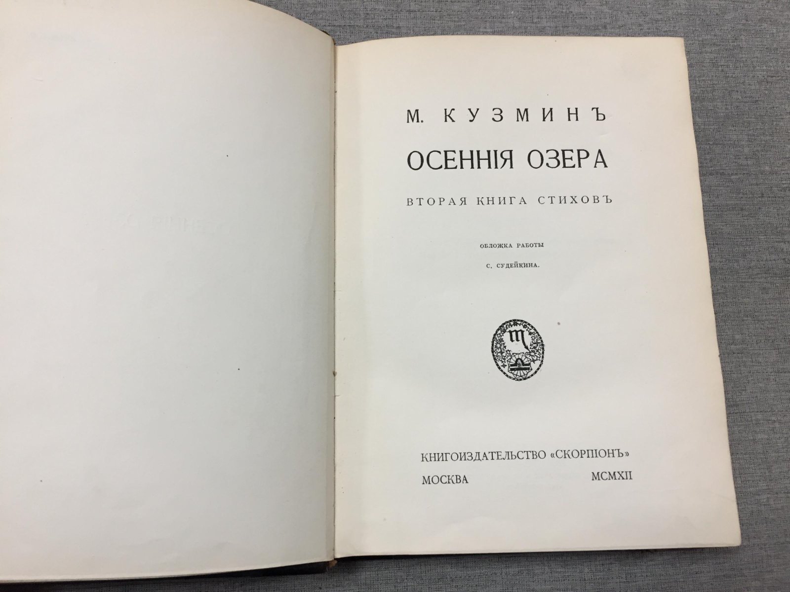 «Осенние озера». Вторая книга стихов (издание «Скорпион», 1912)