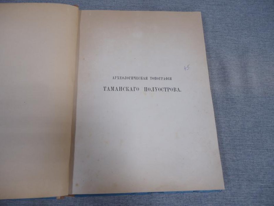 Археологическая топография Таманского полуострова. Исследование с картографическими приложениями (1-е издание)