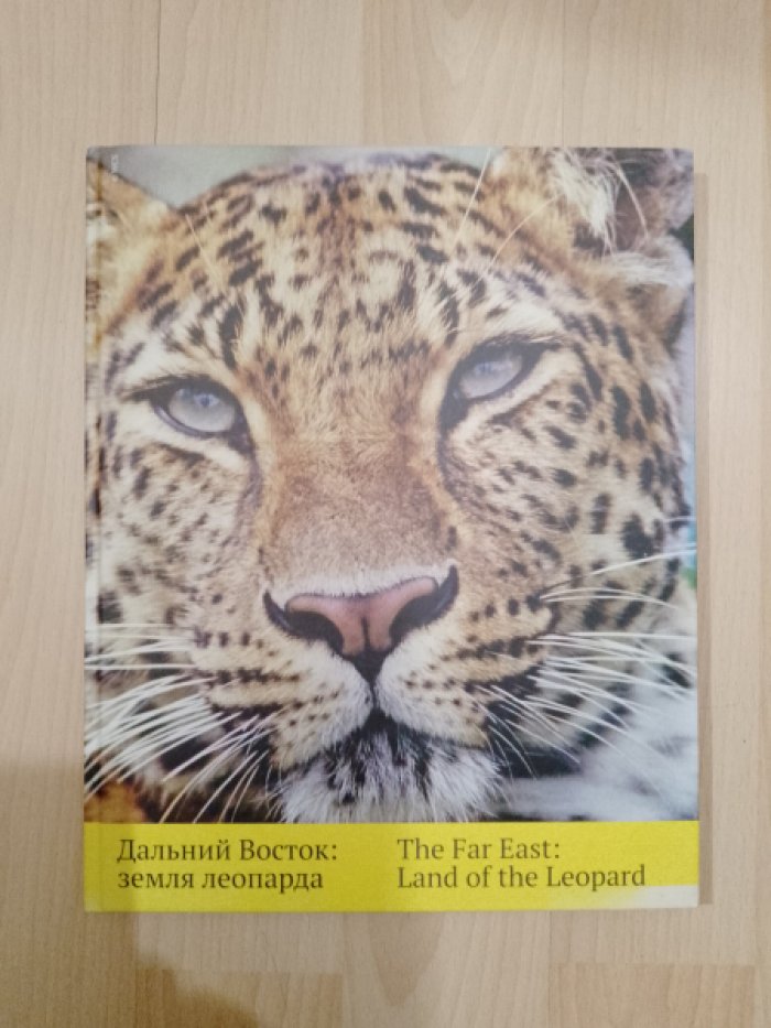 Дальний Восток: Земля леопарда.