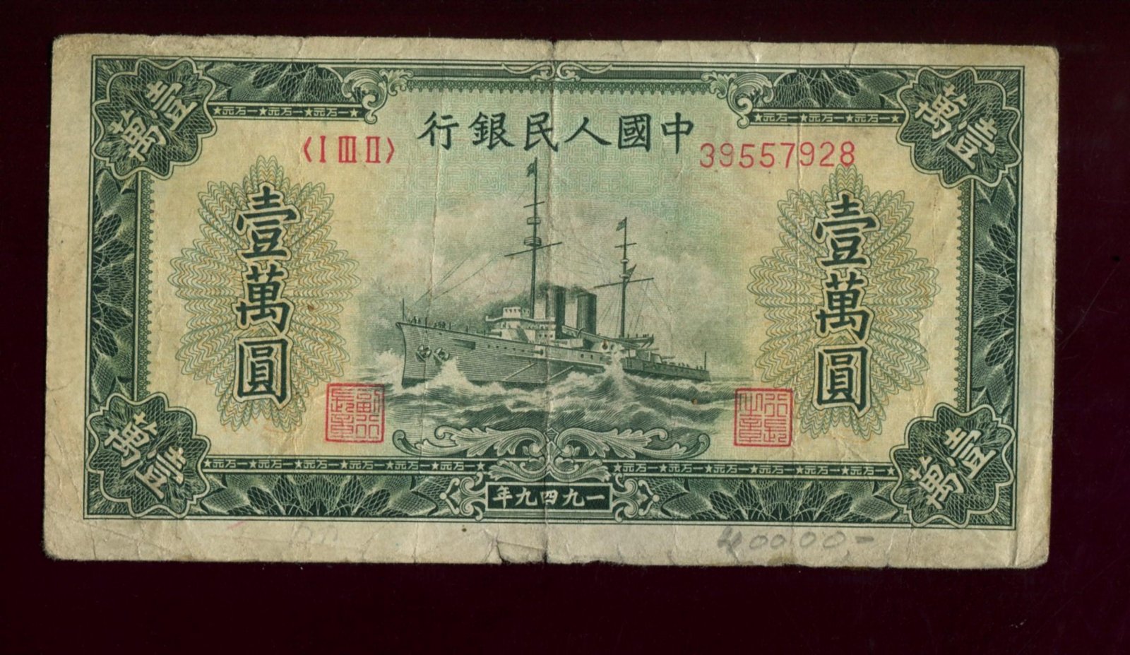 Банкнота 10000 юаней (1949) People’s Bank of China — Народный банк Китая, 14 × 7,4 см