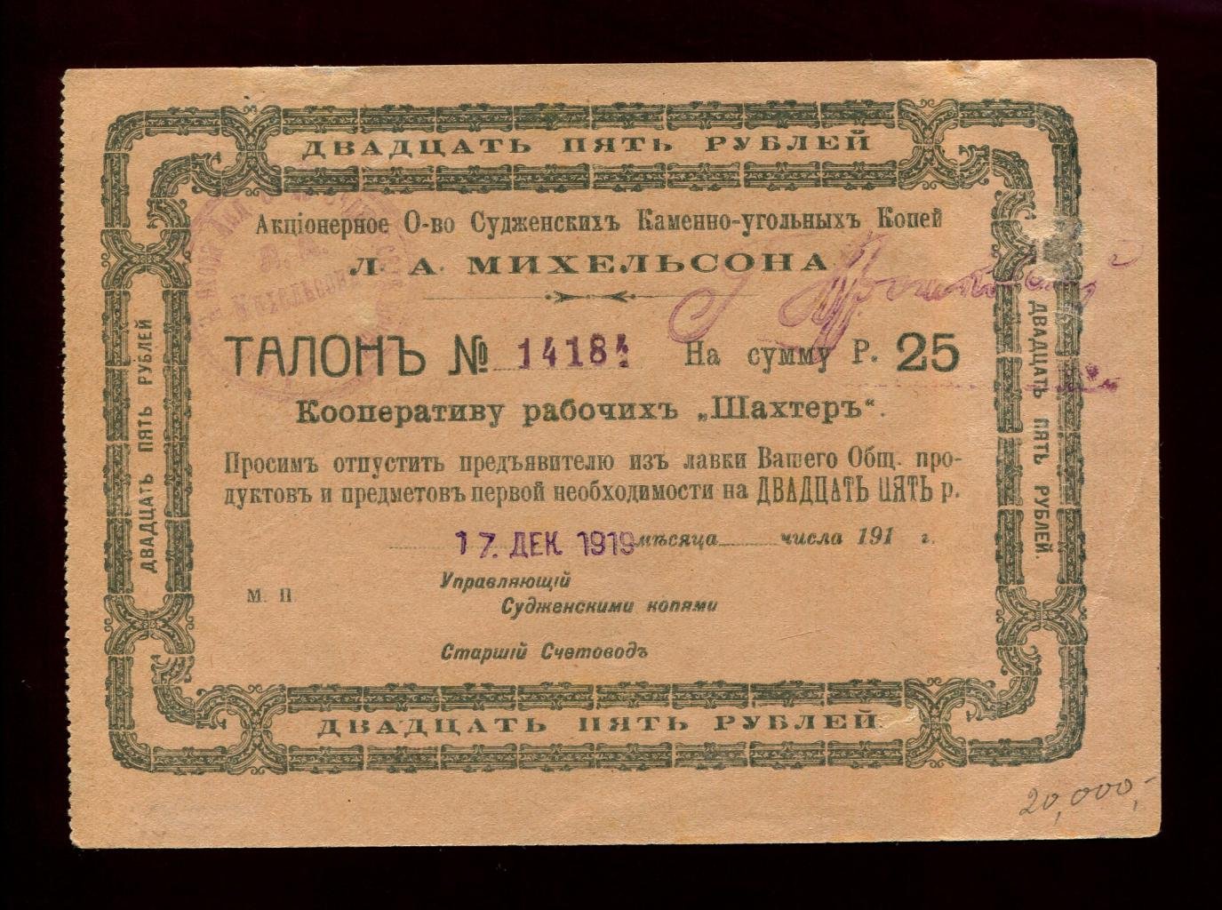 Бона «Талон на 25 рублей» 1919 г. Кооператив рабочих «Шахтёр» (общество судженских каменно-угольных копей Л. А. Михельсона)