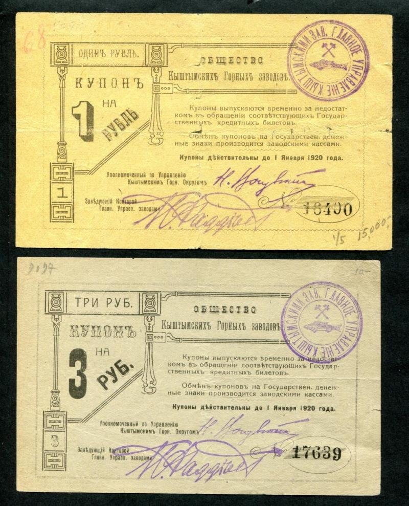 Набор банкнот «Общество Кыштымских горных заводов» — 1919 год (5 номиналов)