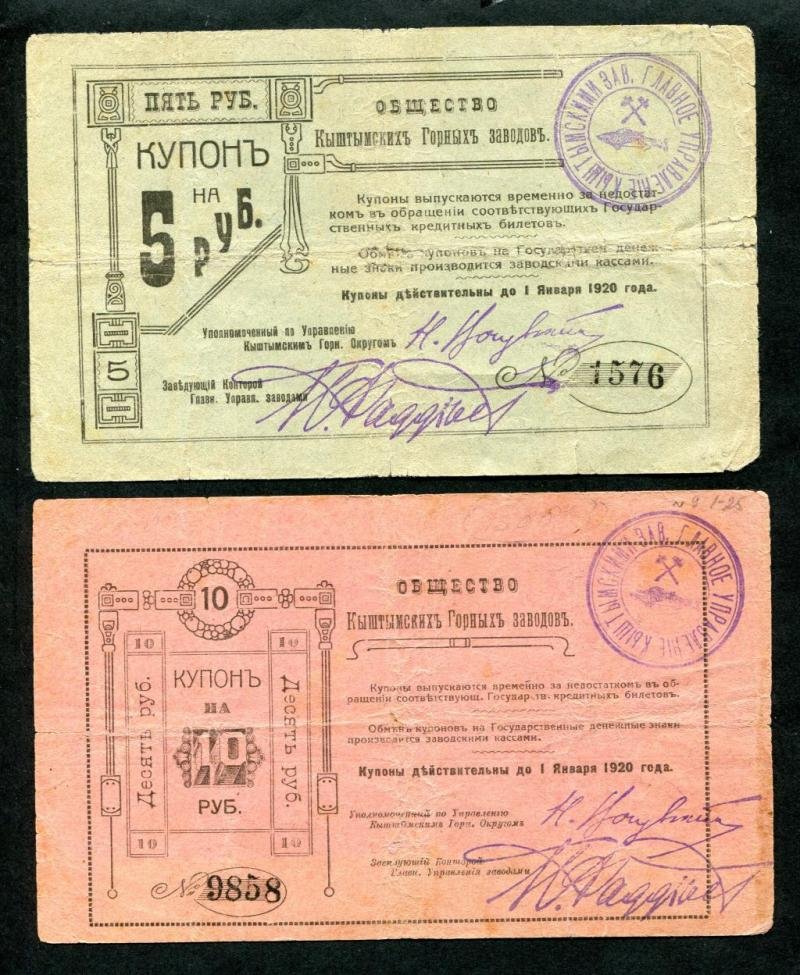 Набор банкнот «Общество Кыштымских горных заводов» — 1919 год (5 номиналов)
