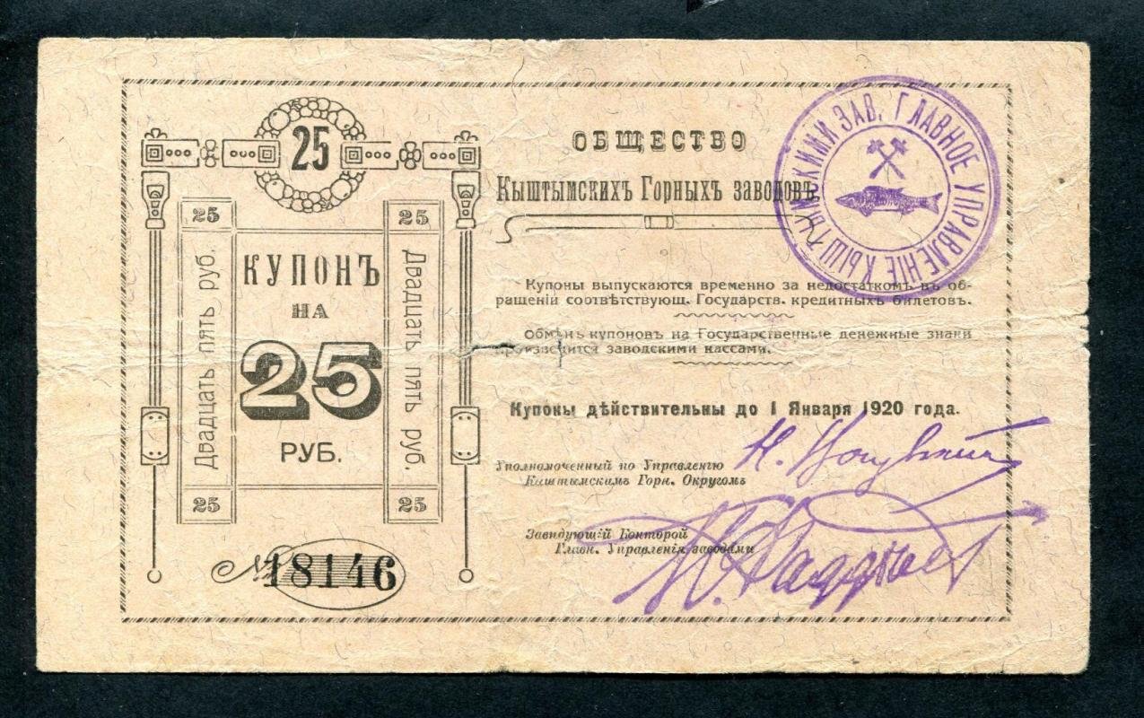 Набор банкнот «Общество Кыштымских горных заводов» — 1919 год (5 номиналов)