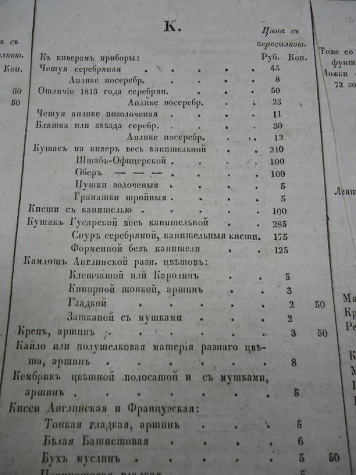 Новый прейскурант пересылаемых вещей из Санкт-Петербурга во все города России (фирма А. Гамулецкого, де-Колла и Комп.), 1825