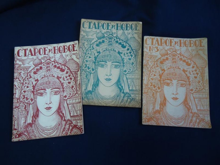 «Старое и новое»: ежемесячный журнал русской старины, прикладных художеств, искусства и науки (редкие выпуски 1931–1933)