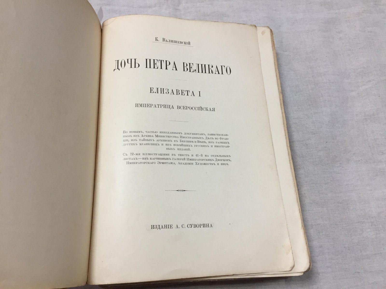Валишевский К. Ф. Дочь Петра Великого: Елизавета I — императрица Всероссийская (1911)