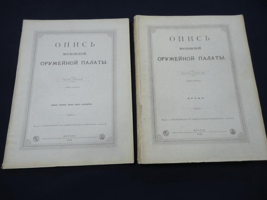 Опись Московской Оружейной Палаты. Часть III: знамена и броня (книги I–II)