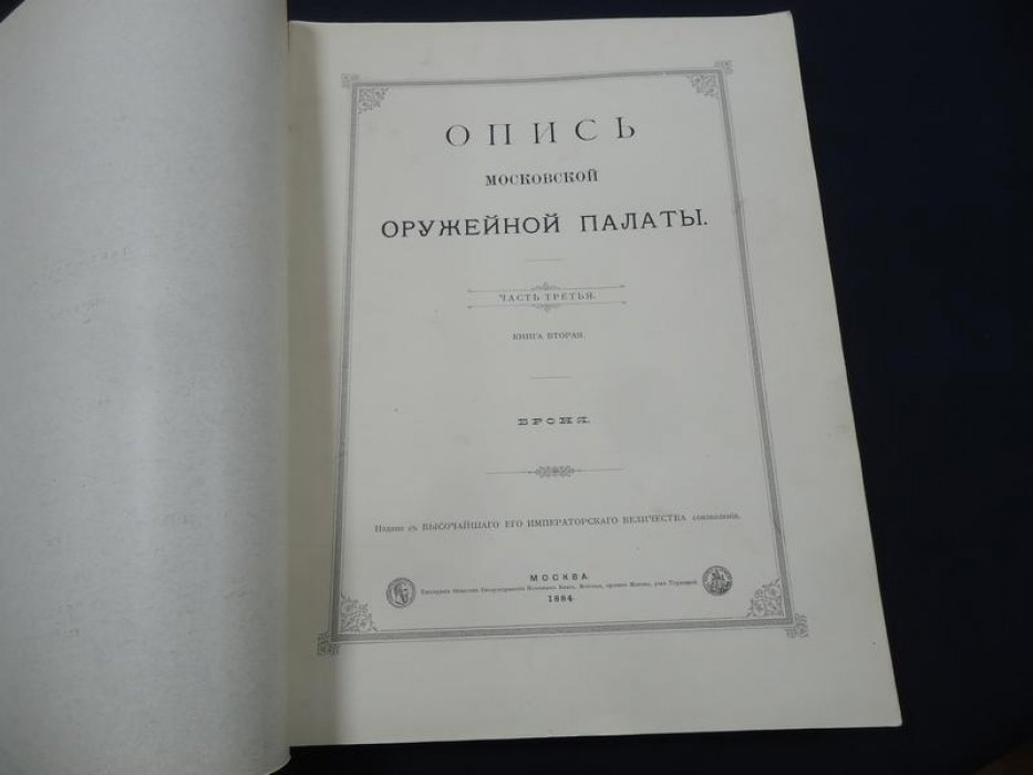 Опись Московской Оружейной Палаты. Часть III: знамена и броня (книги I–II)