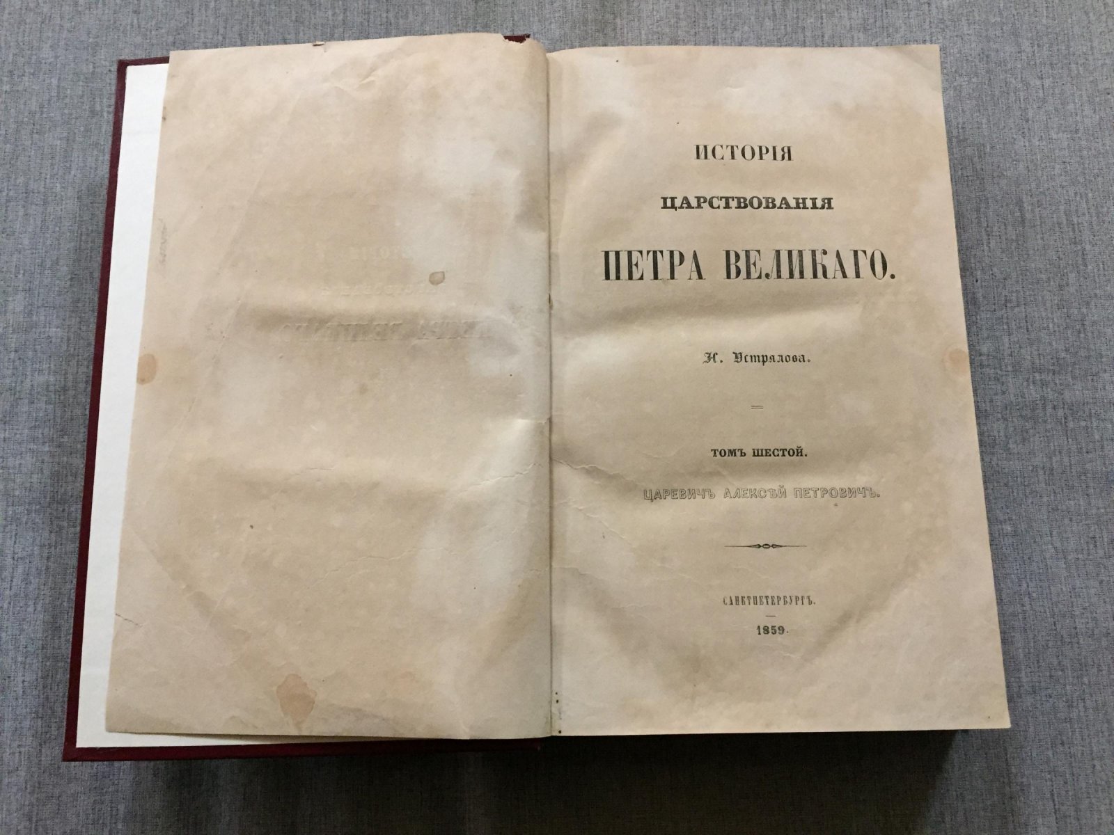 Устрялов Н. Г. «История царствования Петра Великого». Том 6: «Царевич Алексей Петрович» (экземпляр из библиотеки Даниила Гранина)