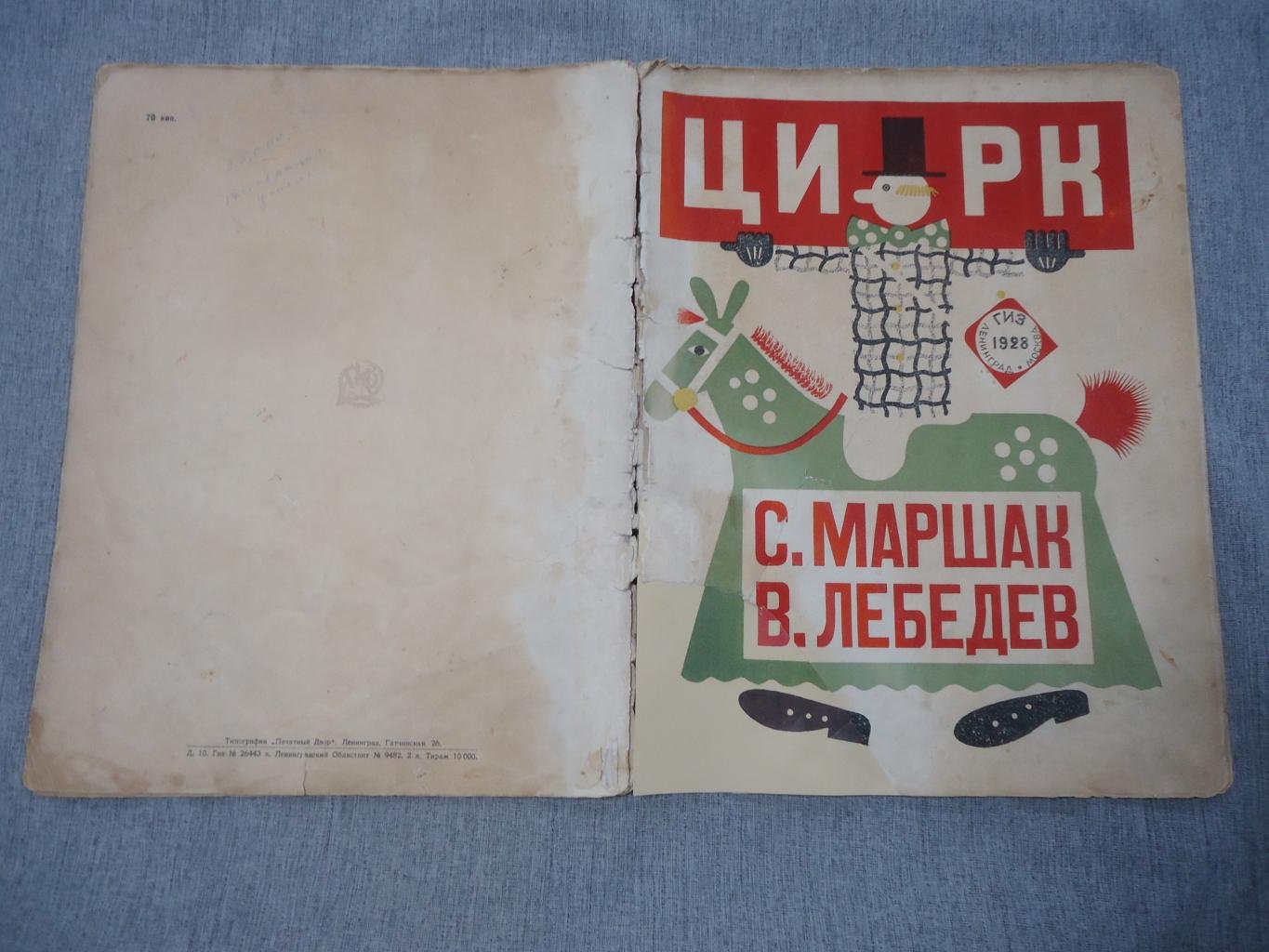 «Цирк». С. Маршак (текст) / В. Лебедев (художник). Редкое издание 1928 года