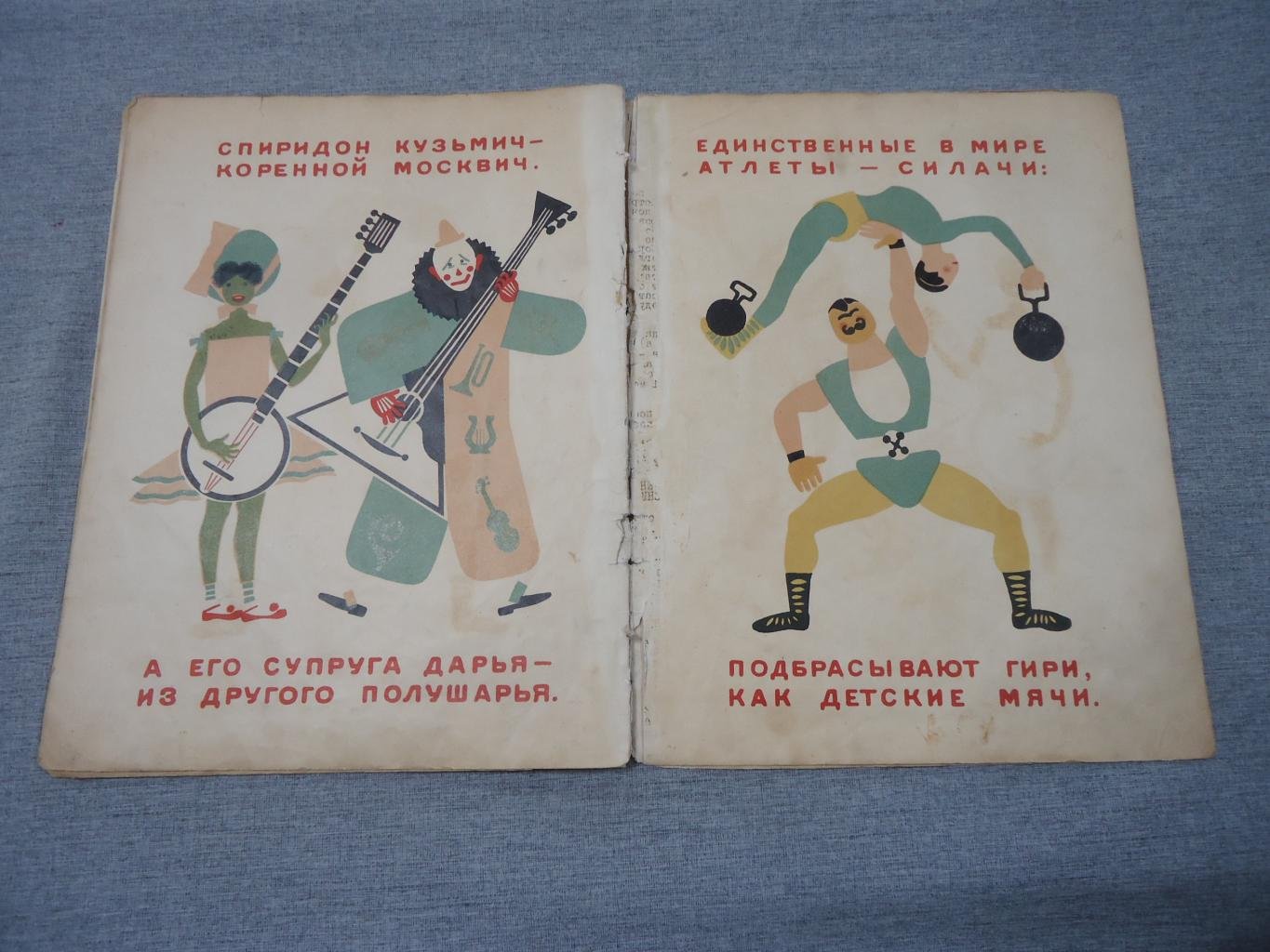 «Цирк». С. Маршак (текст) / В. Лебедев (художник). Редкое издание 1928 года