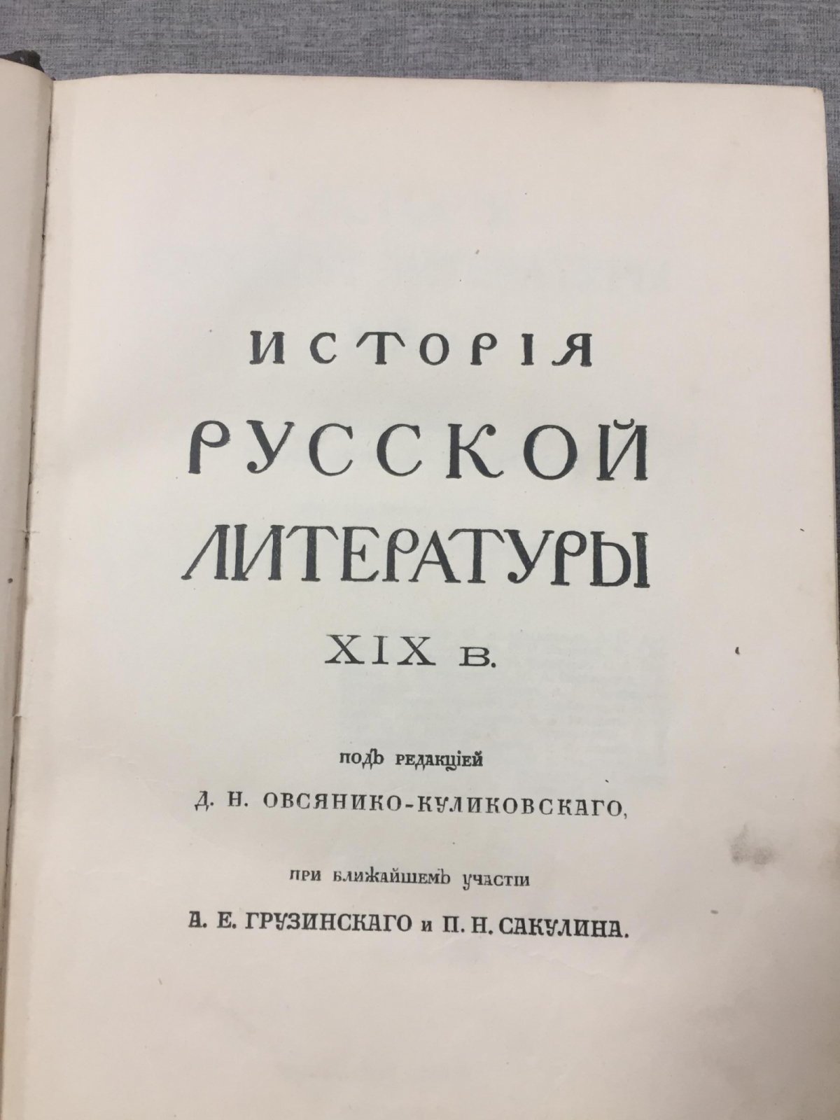 История русской литературы XIX века: фундаментальный труд в пяти томах