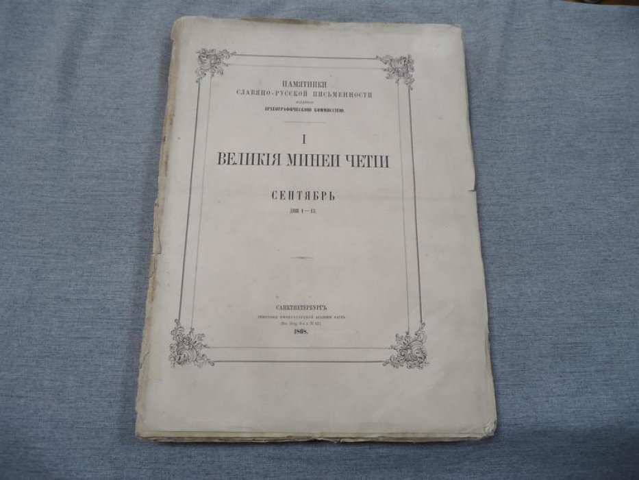Великие Четьи-Минеи. Сентябрь. Дни 1–13 (первый выпуск многотомного издания). Санкт-Петербург, 1868