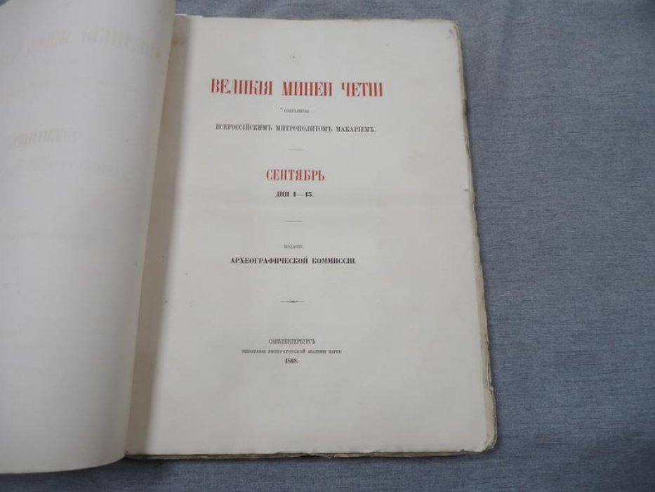 Великие Четьи-Минеи. Сентябрь. Дни 1–13 (первый выпуск многотомного издания). Санкт-Петербург, 1868
