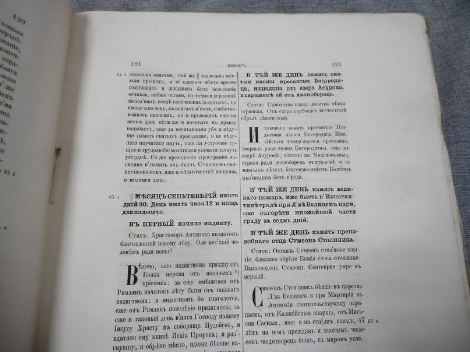 Великие Четьи-Минеи. Сентябрь. Дни 1–13 (первый выпуск многотомного издания). Санкт-Петербург, 1868