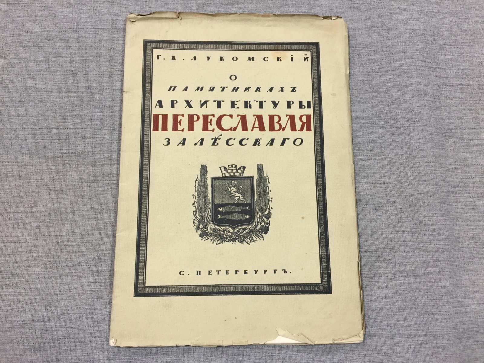 Лукомский Г.К. О памятниках старинной архитектуры Переславля-Залесского и состоянии памятников церковного зодчества Горицкого Переславского монастыря (1914)