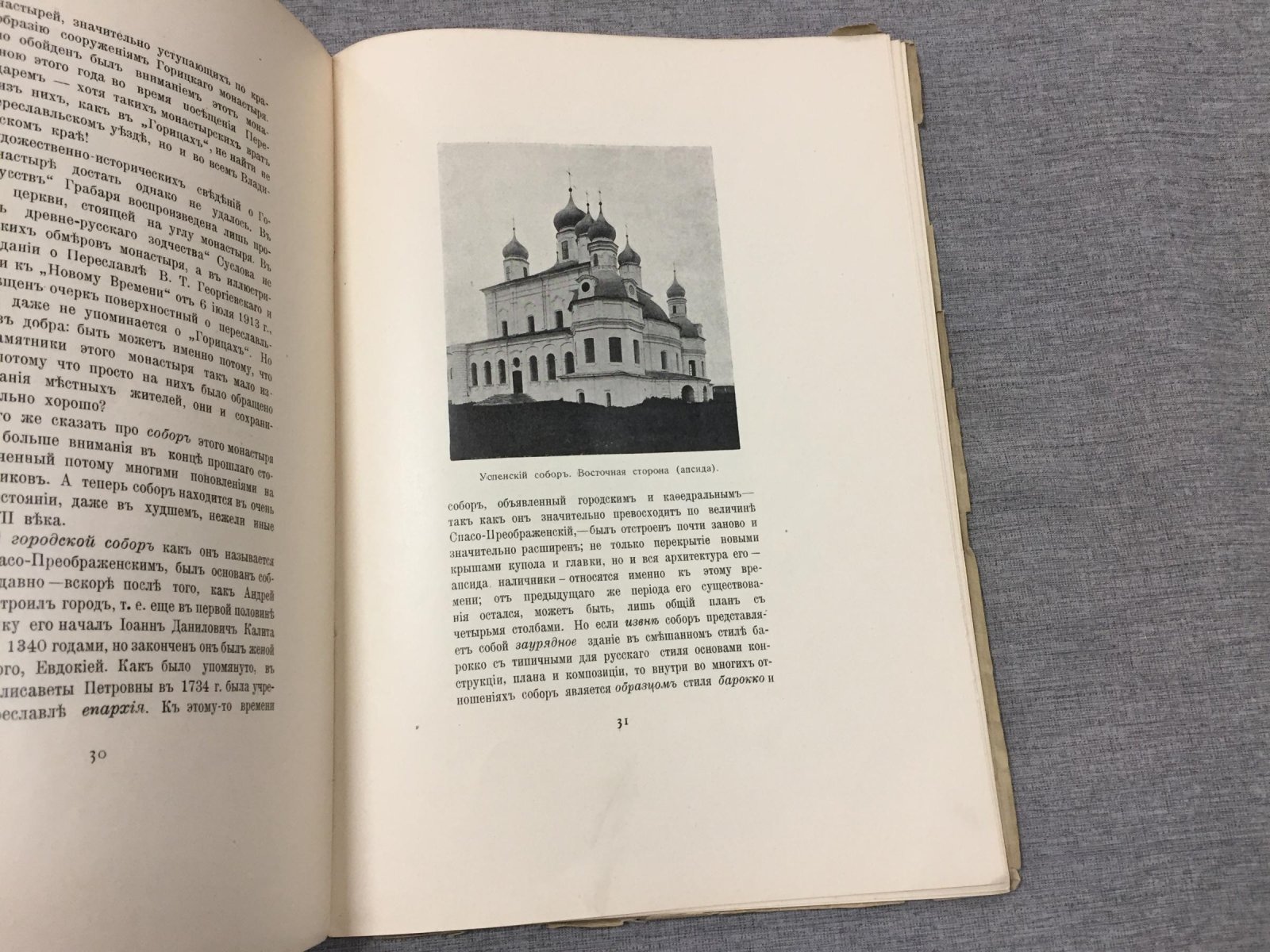 Лукомский Г.К. О памятниках старинной архитектуры Переславля-Залесского и состоянии памятников церковного зодчества Горицкого Переславского монастыря (1914)