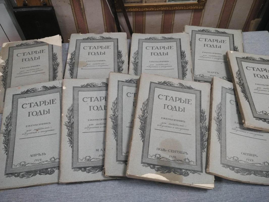 «Старые Годы»: Ежемесячник для любителей искусства и старины, годовой комплект 1912 (СПБ) — с отдельным титулом к № «1812 год и иностранные художники в России»