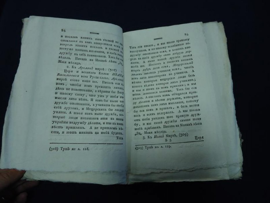 Древняя Российская Вивлиофика. Продолжение. Часть IX (1793): грамоты великого князя Ивана Васильевича к ногайским мурзам
