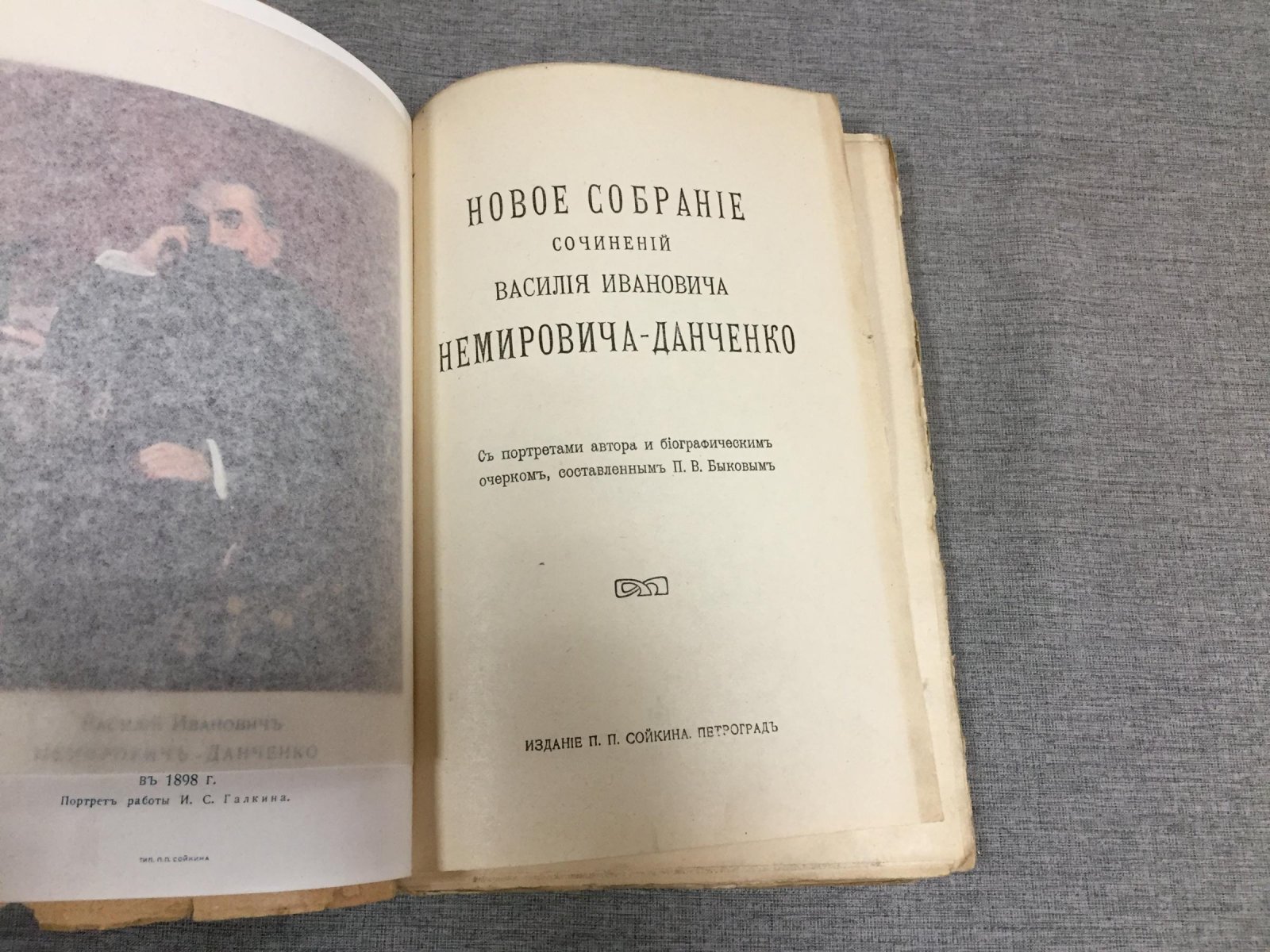 Новое собрание сочинений В.И. Немировича‑Данченко (50 томов): тома 1–19 и 27–36 — «Плевна и Шипка» (1916)