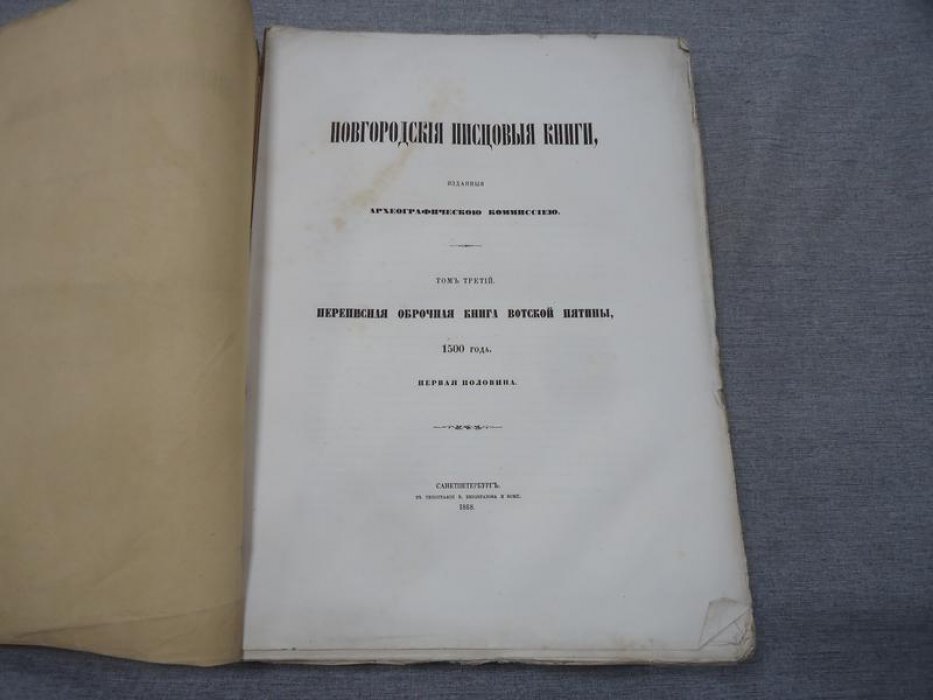 Новгородские писцовые книги. Том III: Переписная оброчная книга Вотской пятины (1500 г.), первая половина