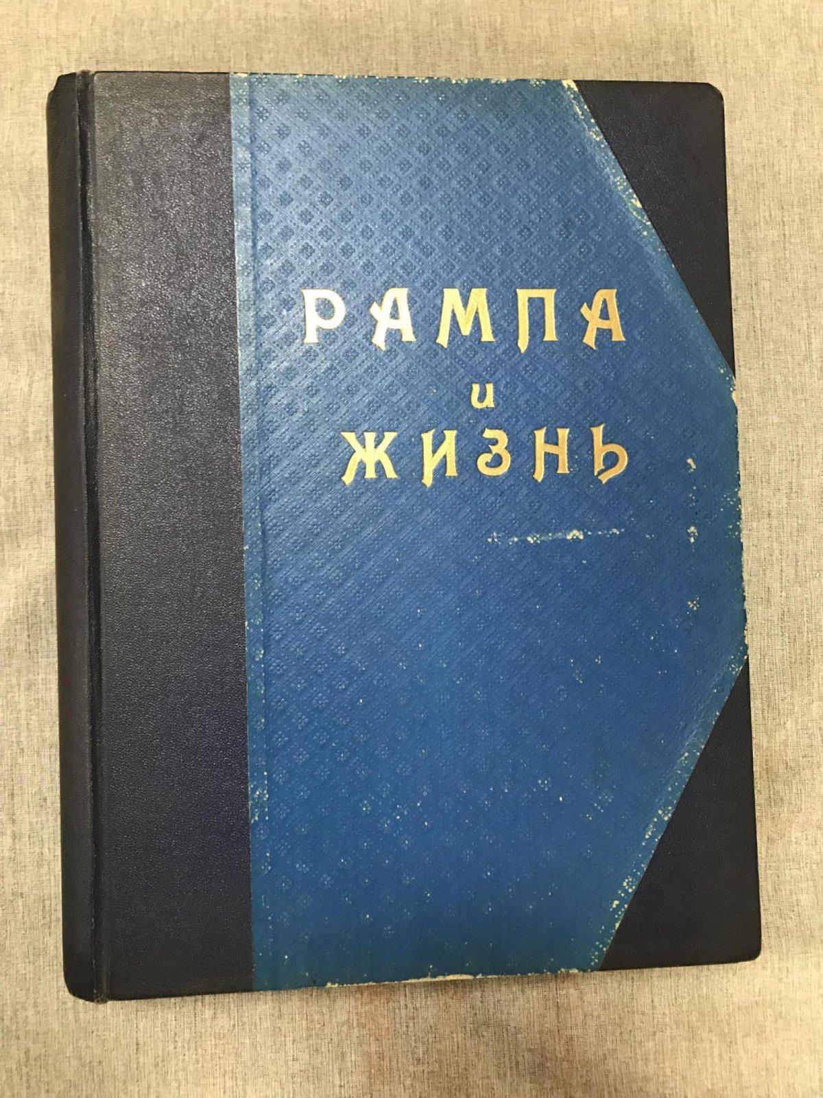 «Рампа и жизнь» — театральный журнал (под редакцией Л. Г. Мунштейна), 1916 год