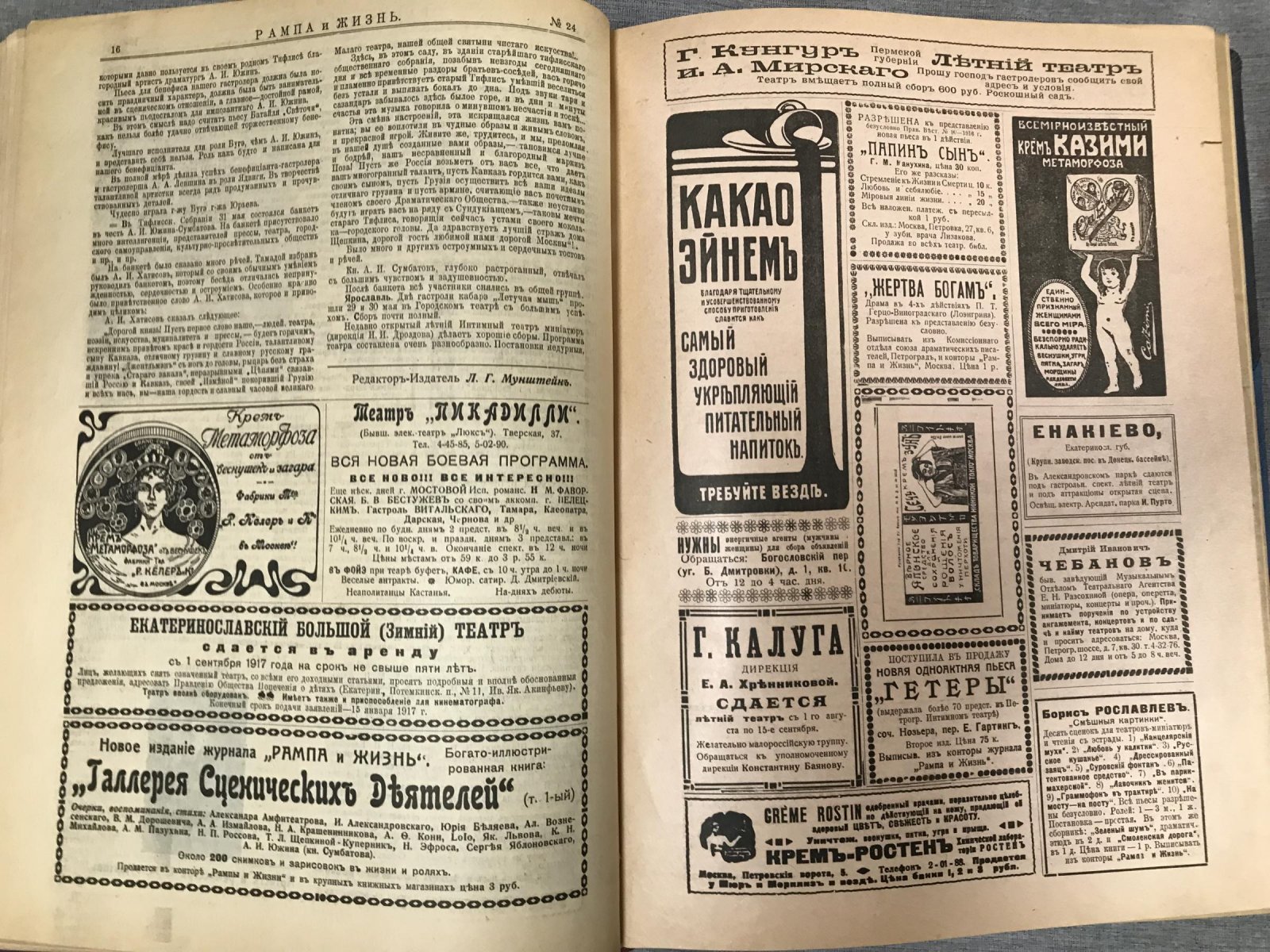«Рампа и жизнь» — театральный журнал (под редакцией Л. Г. Мунштейна), 1916 год