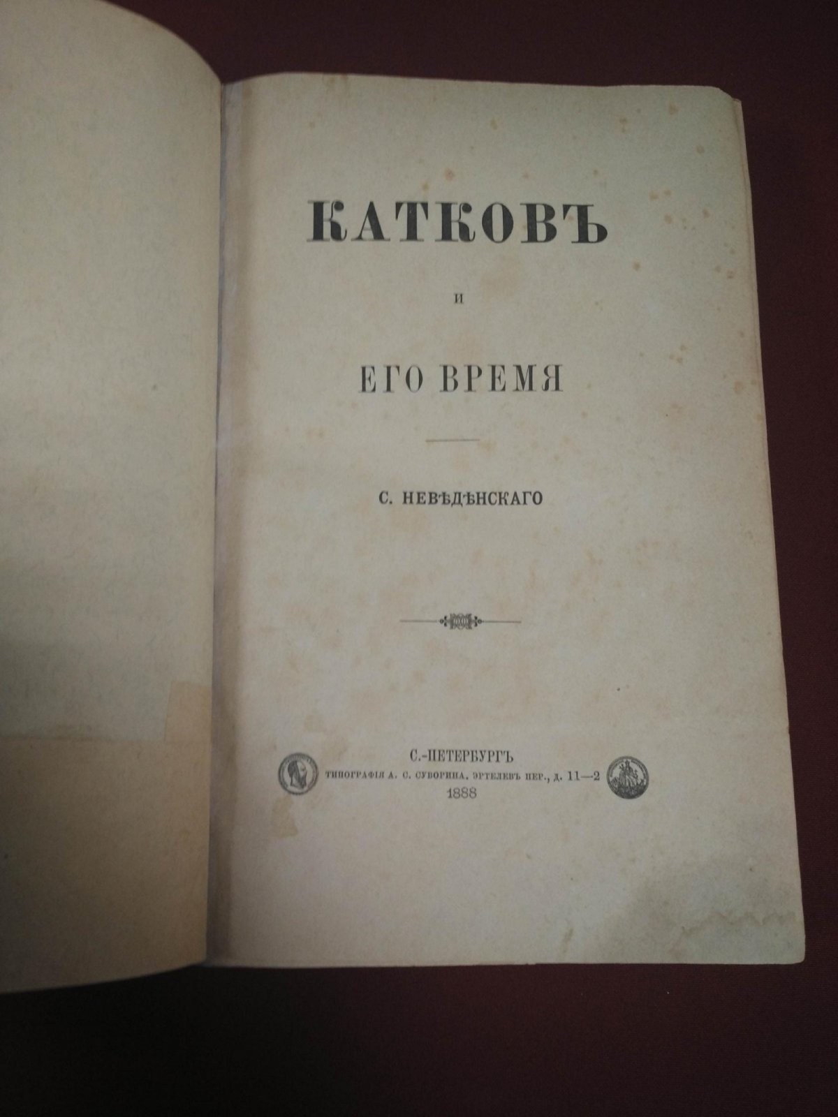 Михаил Катков и его время: консервативная публицистика, власть и школа