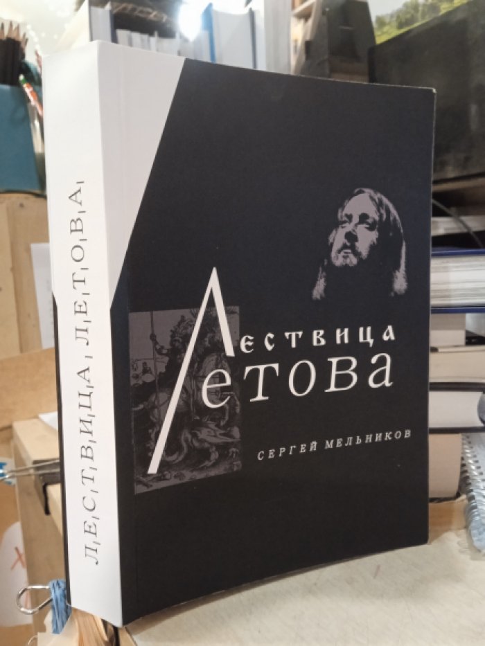 Мельников Сергей. Лествица Летова. Опыт неформального прочтения идейного творчества Егора Летова.
