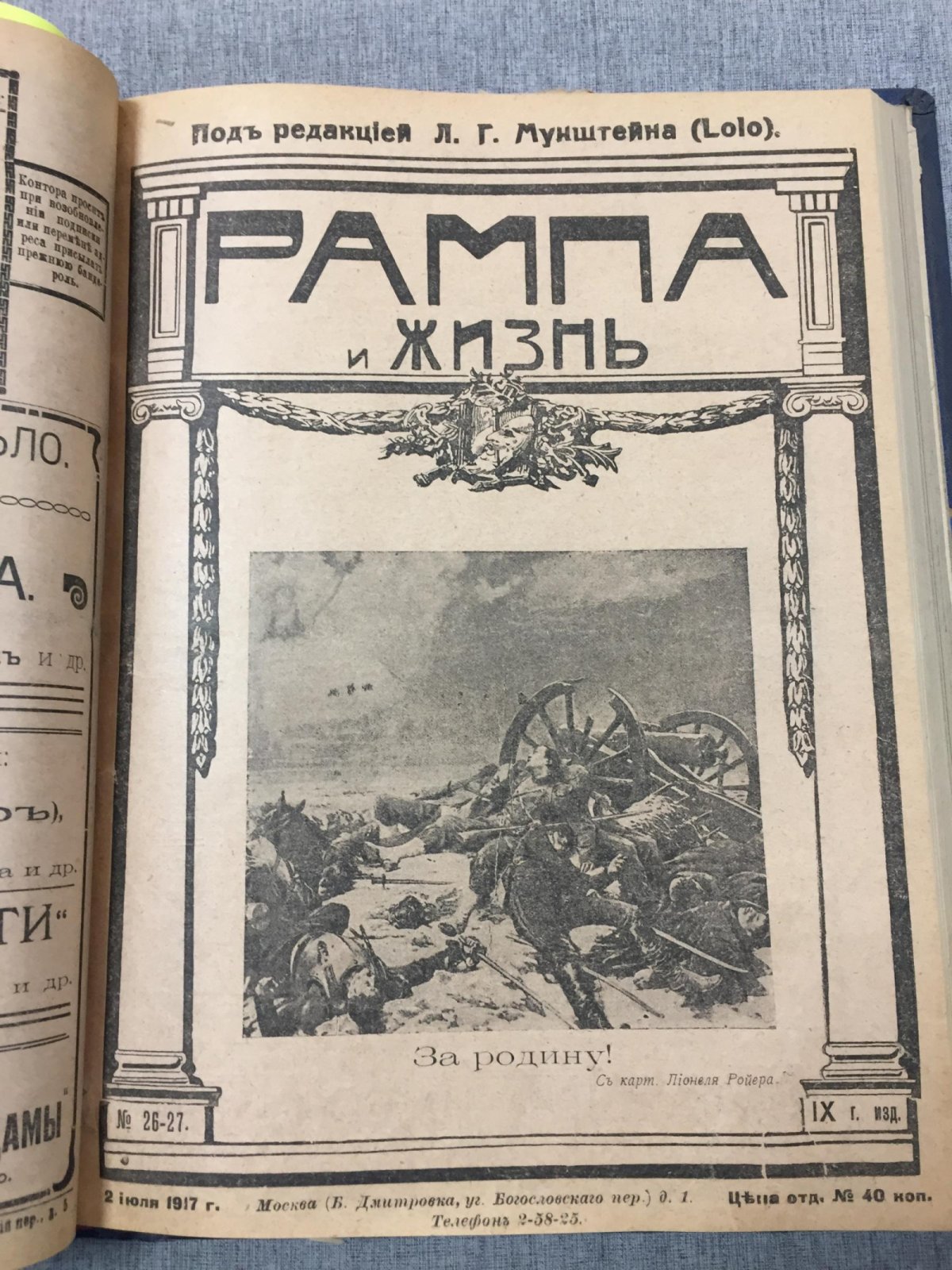 «Рампа и жизнь» — театральный журнал (под ред. Л. Г. Мунштейна, Lolo), № 4–36, 40–50, 1917