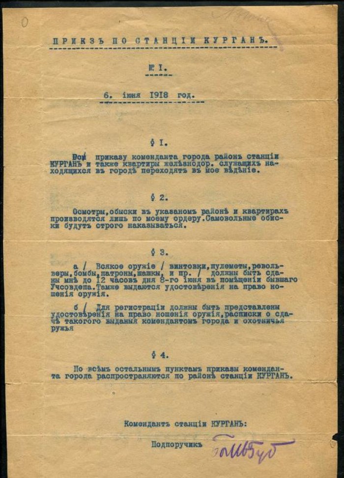 Приказ по станции Курган № 1 (машинопись, автограф) — редчайший документ периода Гражданской войны