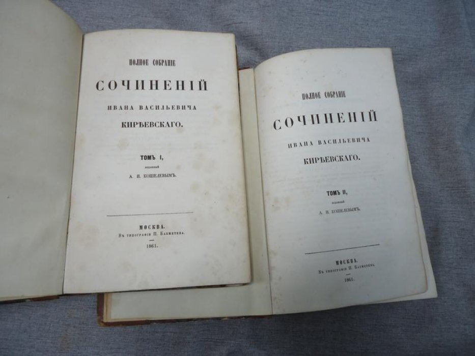 Полное собрание сочинений И. В. Киреевского в двух томах (1861)