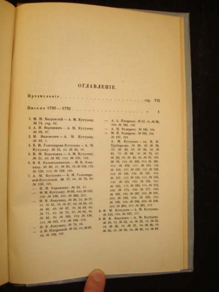 Переписка московских масонов XVIII века (1780–1792) — издание 1915 г.