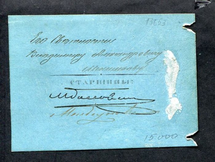 Входной билет Московского Дворянского клуба, 1858 год, №162 — В.А. Меншиков
