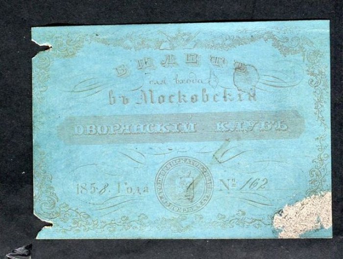 Входной билет Московского Дворянского клуба, 1858 год, №162 — В.А. Меншиков