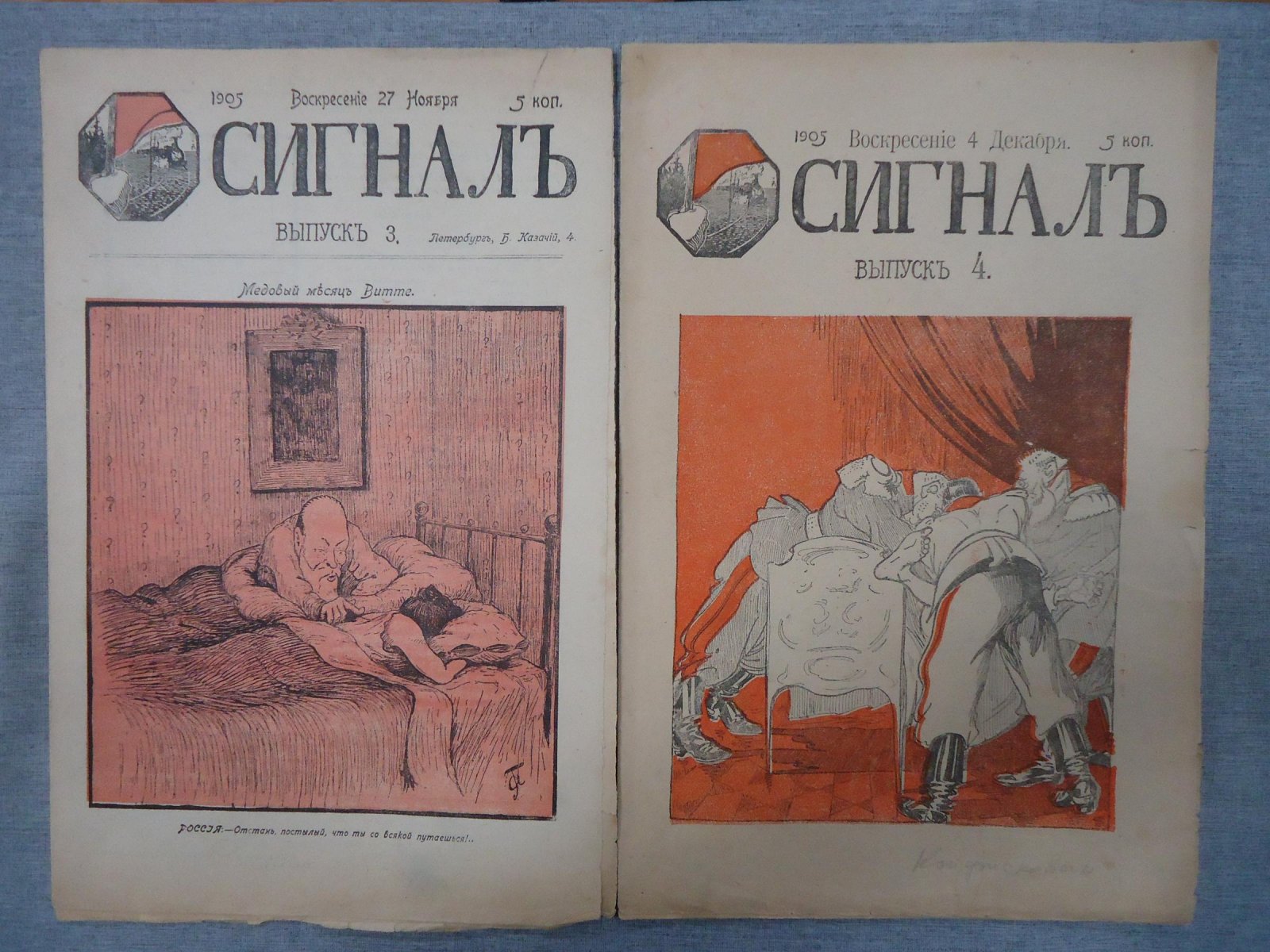 «Сигнал». Еженедельный иллюстрированный журнал политической сатиры. Комплект выпусков № 1–4 (1905)