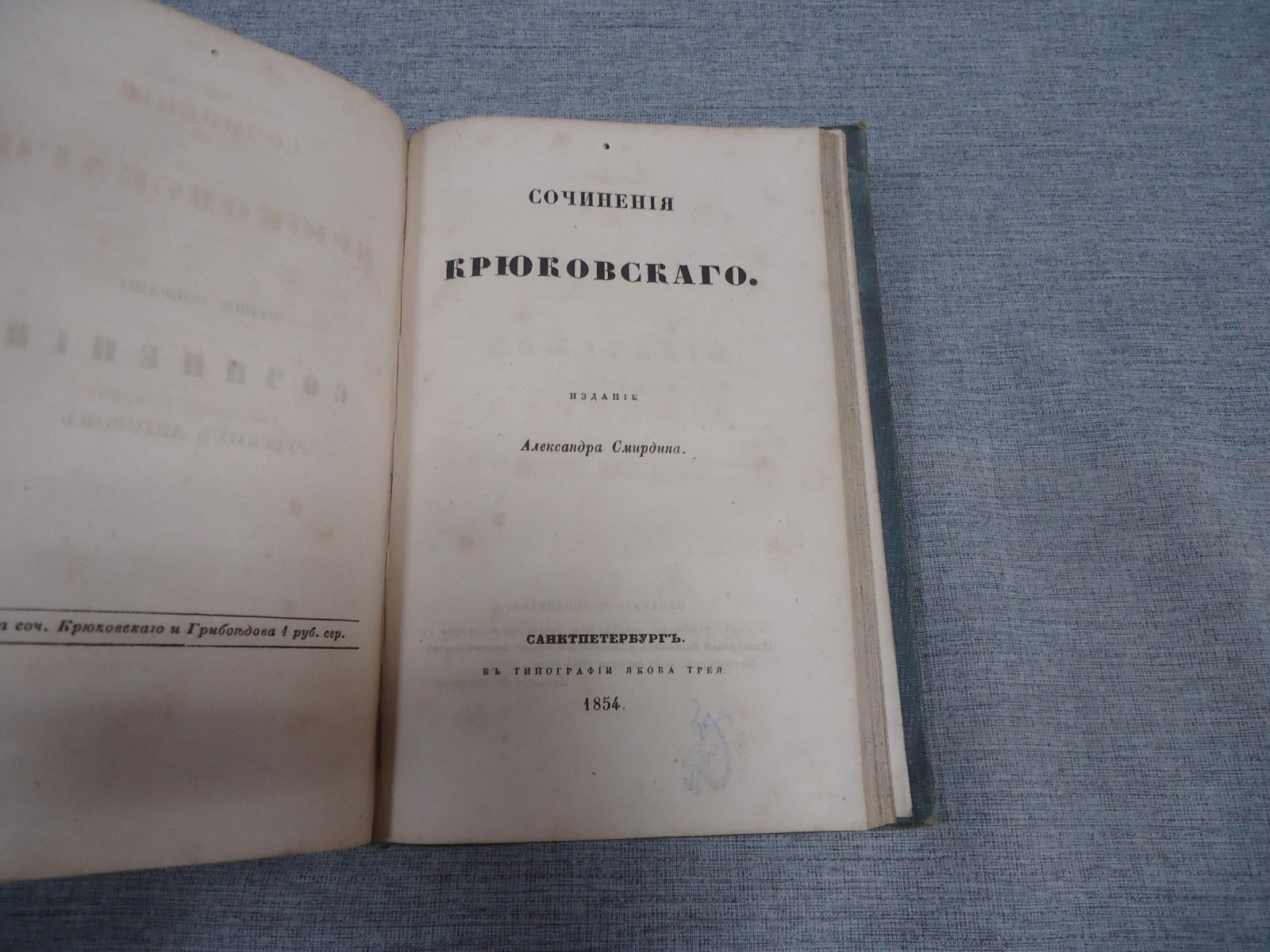 Сочинения (сборник): Ростопчин, Грибоедов, Крюковский. Смирдинские издания, СПб., 1853–1854