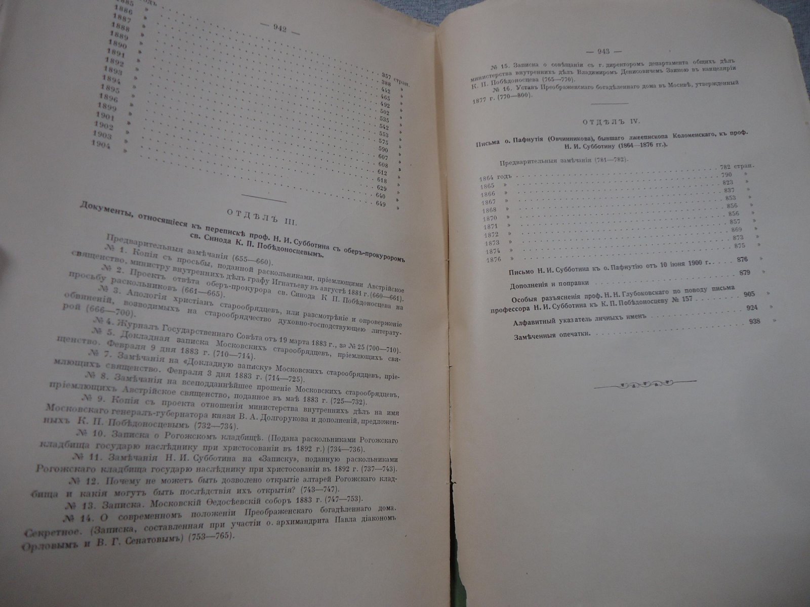 К истории раскола старообрядчества: переписка проф. Н. И. Субботина (1865–1904) как источник для истории и политики правительства