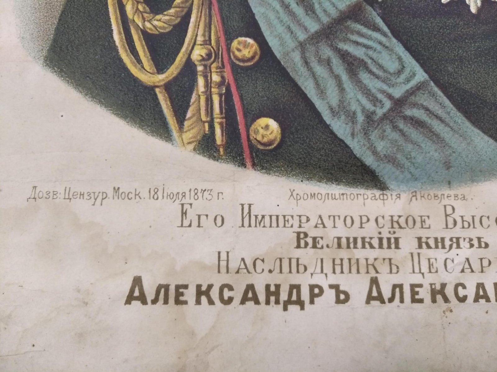 Редкий парный портрет наследника Александра Александровича и великой княгини Марии Федоровны «Парадный свадебный» (хромолитография, 1873)